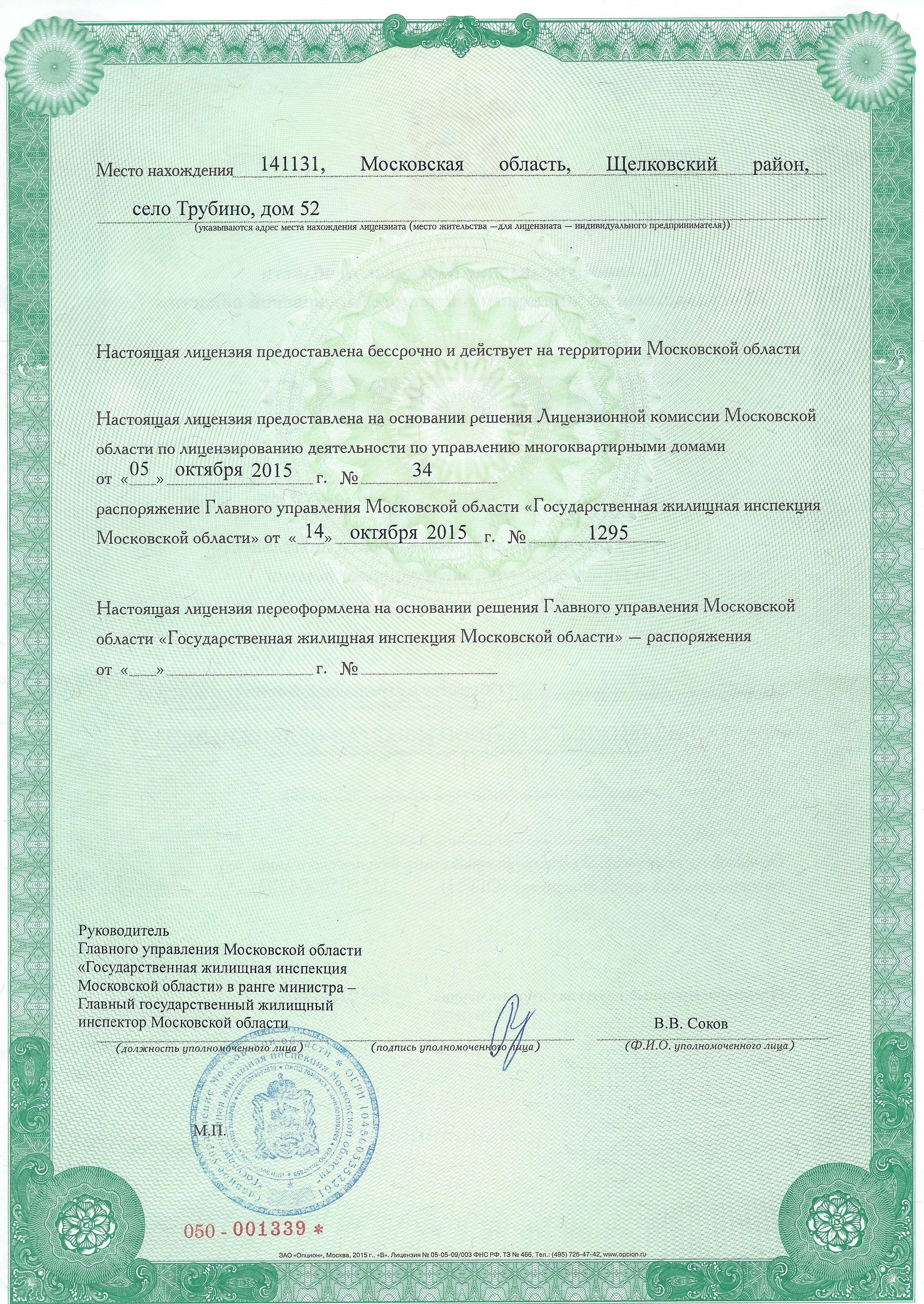 Лицензия на управление МКД №Лицензия страница  от 14.10.2015