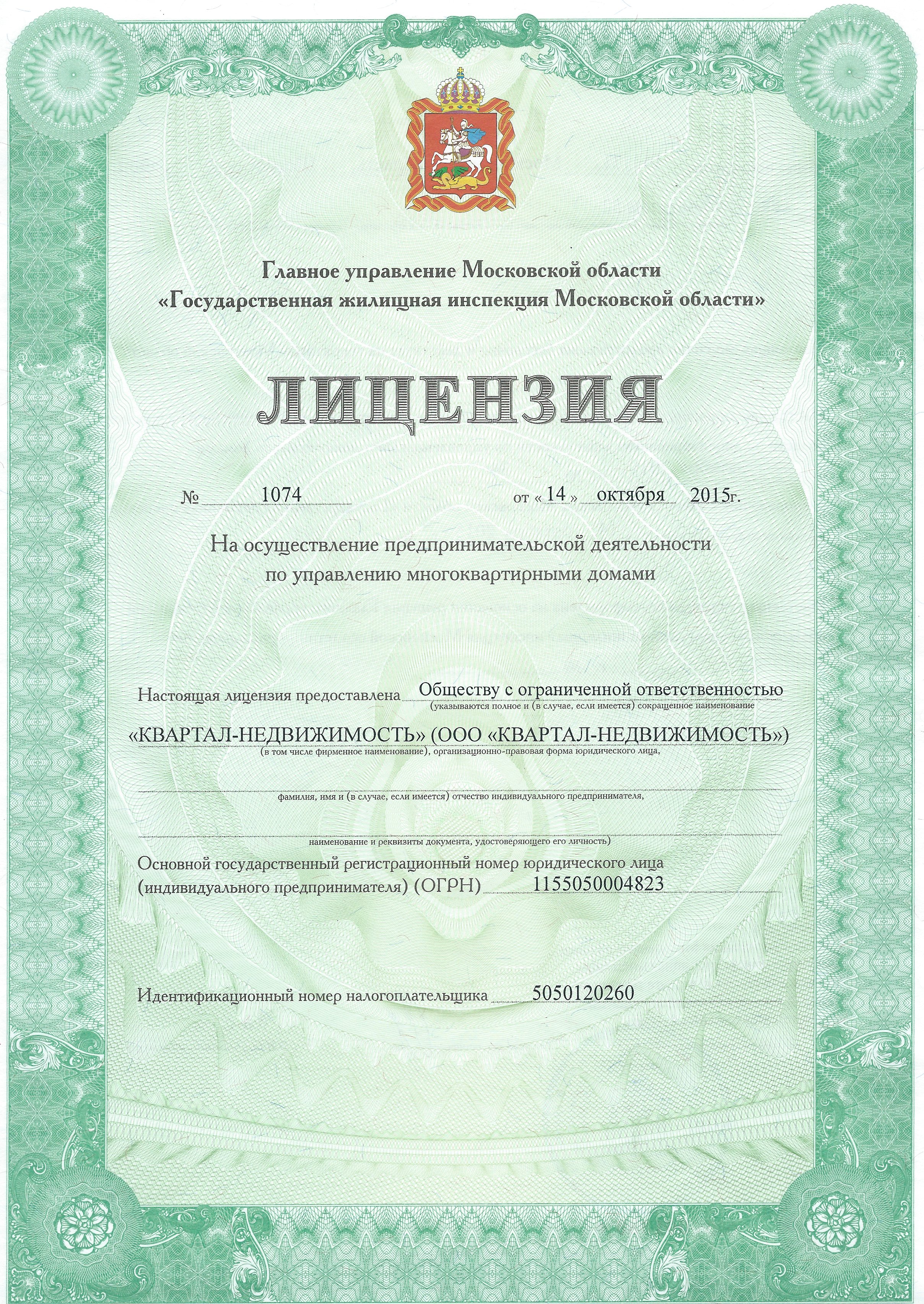 Лицензия на управление МКД №Лицензия страница  от 14.10.2015